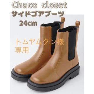 【ChacoCloset チャコクローゼット 】サイドゴアブーツ  厚底 (ブーツ)