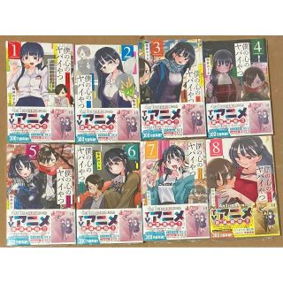 新品　僕の心のヤバイやつ 1〜8巻　全巻　アニメ化(全巻セット)