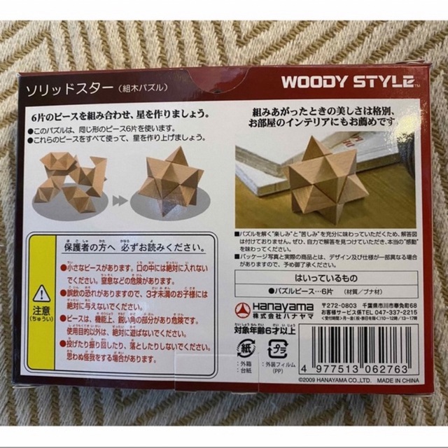 HANAYAMA(ハナヤマ)のWOODY STYLE  ソリッドスター　木製パズル キッズ/ベビー/マタニティのおもちゃ(知育玩具)の商品写真