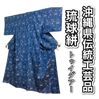 560.【逸品・未使用】■沖縄県伝統工芸品 琉球絣 トゥイグアー