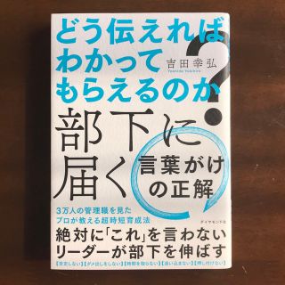 どう伝えればわかってもらえるのか？部下に届く言葉がけの正解(ビジネス/経済)