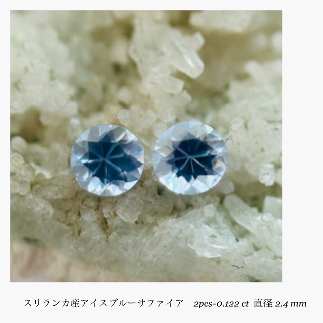 (R0405-2)『2.4mm』スリランカ産ブルーサファイア　2-0.122ct