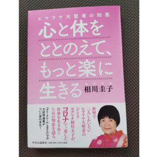 心と体をととのえて、もっと楽に生きる ヒマラヤ大聖者の知恵(住まい/暮らし/子育て)