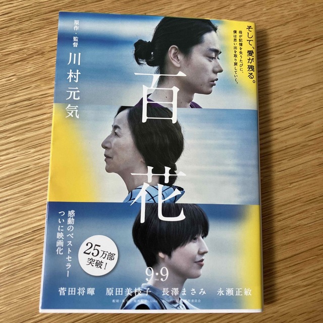 文藝春秋(ブンゲイシュンジュウ)の百花 エンタメ/ホビーの本(文学/小説)の商品写真