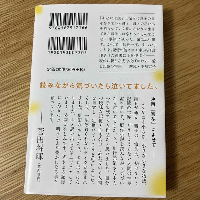 文藝春秋(ブンゲイシュンジュウ)の百花 エンタメ/ホビーの本(文学/小説)の商品写真