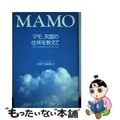 【中古】 マモ、天国の住所を教えて 我が子を白血病でなくした母の手記/連合通信社