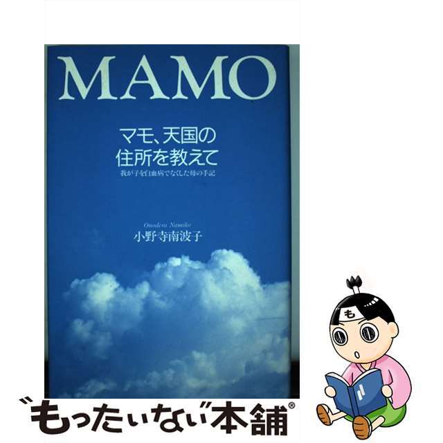 【中古】 マモ、天国の住所を教えて 我が子を白血病でなくした母の手記/連合通信社（港区）/小野寺南波子 エンタメ/ホビーの本(文学/小説)の商品写真