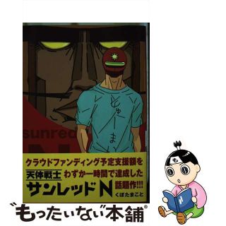 【中古】 天体戦士サンレッドＮ/静岡新聞社/くぼたまこと(青年漫画)