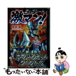 【中古】 激マン！Ｚ＆グレート編/日本文芸社/永井豪(青年漫画)