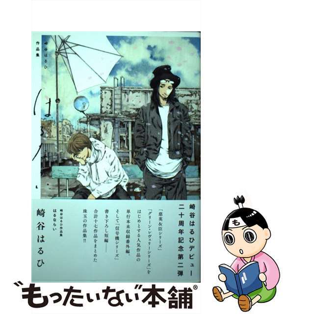 【中古】 はるならい 崎谷はるひ作品集/幻冬舎コミックス/崎谷はるひ エンタメ/ホビーの本(文学/小説)の商品写真