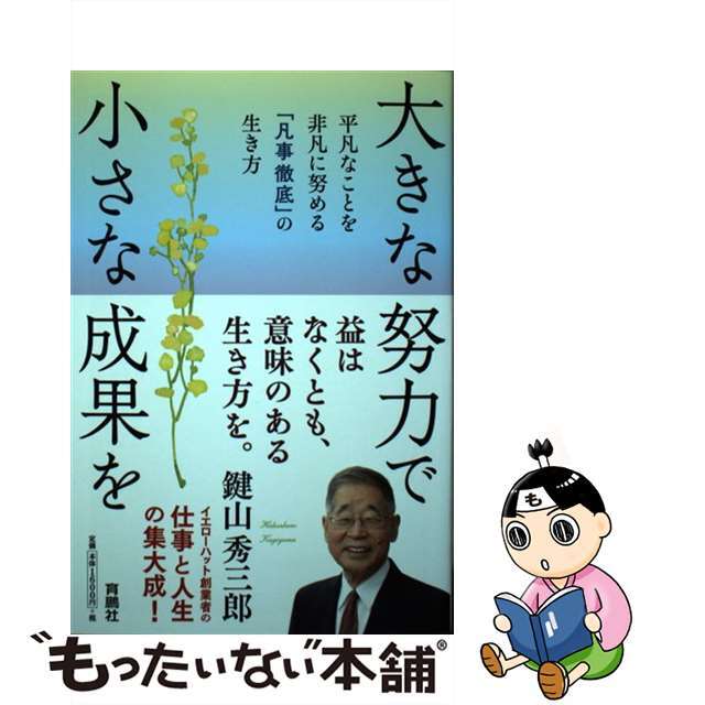 【中古】 大きな努力で小さな成果を 平凡なことを非凡に努める「凡事徹底」の生き方/育鵬社/鍵山秀三郎 エンタメ/ホビーの本(ビジネス/経済)の商品写真