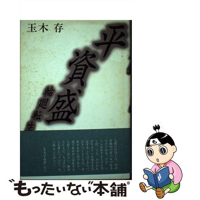 【中古】 平資盛 輪廻転生/ルー出版/玉木存