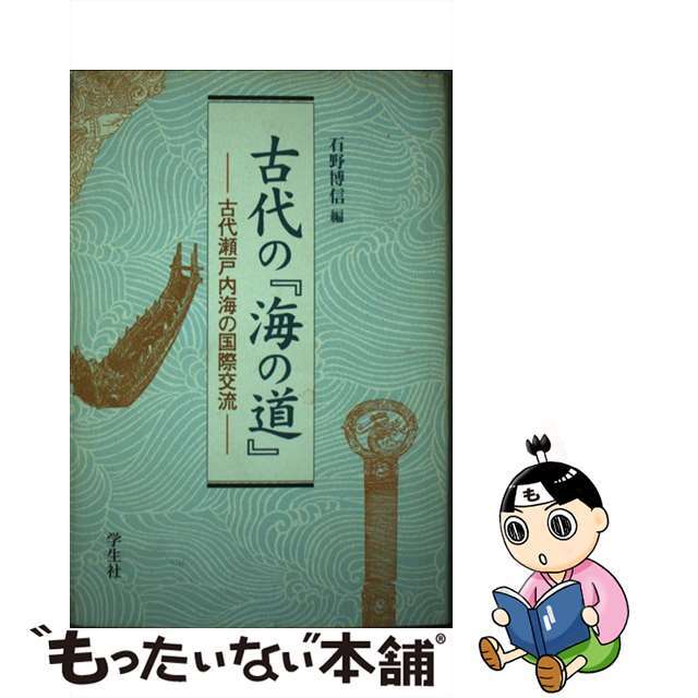 【中古】 古代の『海の道』 古代瀬戸内海の国際交流/学生社/石野博信 エンタメ/ホビーの本(人文/社会)の商品写真