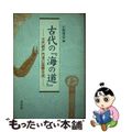 【中古】 古代の『海の道』 古代瀬戸内海の国際交流/学生社/石野博信