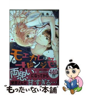 【中古】 モエカレはオレンジ色 １１/講談社/玉島ノン(少女漫画)