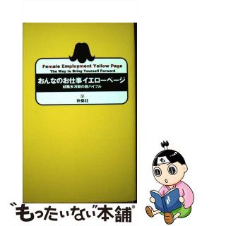 【中古】 おんなのお仕事イエローページ 就職氷河期の超バイブル/扶桑社/エイガアル(ビジネス/経済)