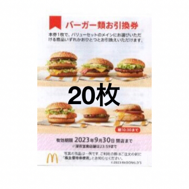 20枚⭐️マクドナルドバーガーお引換券⭐️No.F7 - フード/ドリンク券