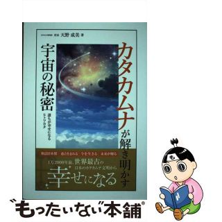 【中古】 カタカムナが解き明かす宇宙の秘密 誰もが幸せになるヒトツカタ/一/天野成美(アート/エンタメ)