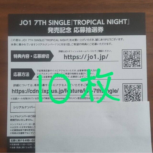 JO1   TROPICAL NIGHT シリアル10枚