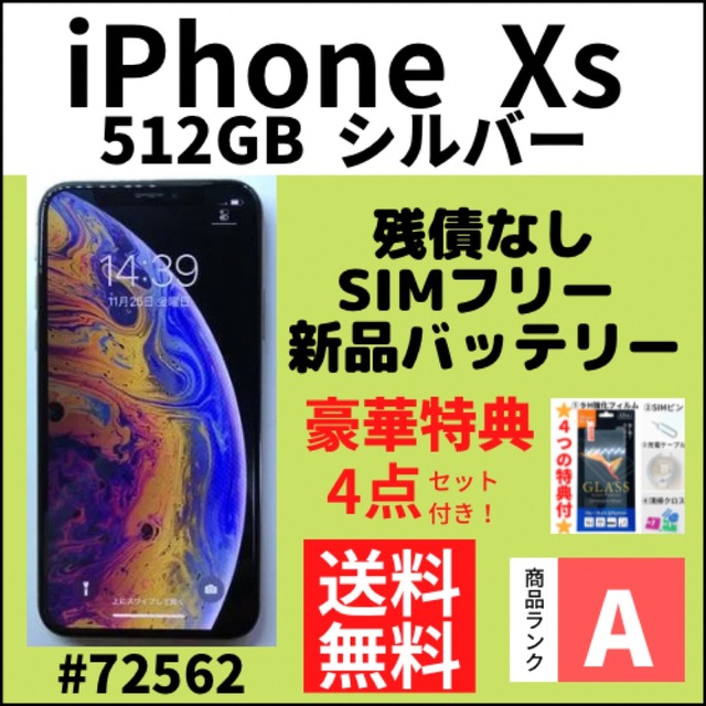 日本最大の Xs 【A上美品】iPhone - iPhone シルバー 本体 SIMフリー