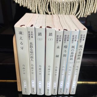 女刑事　音道貴子シリーズ8巻／乃南アサ(文学/小説)