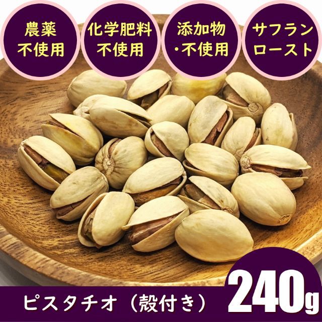 ピスタチオ　殻付ロースト　ナッツ　おやつ　つまみ 食品/飲料/酒の食品(菓子/デザート)の商品写真