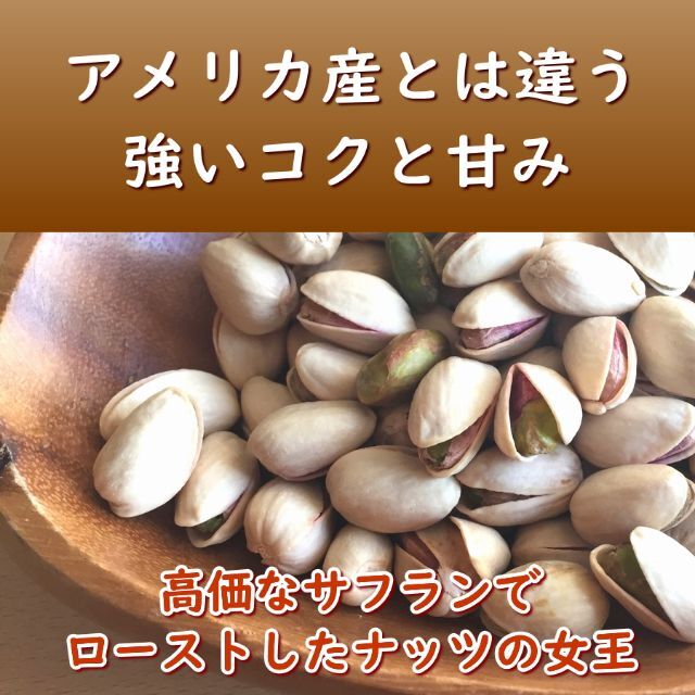 ピスタチオ　殻付ロースト　ナッツ　おやつ　つまみ 食品/飲料/酒の食品(菓子/デザート)の商品写真