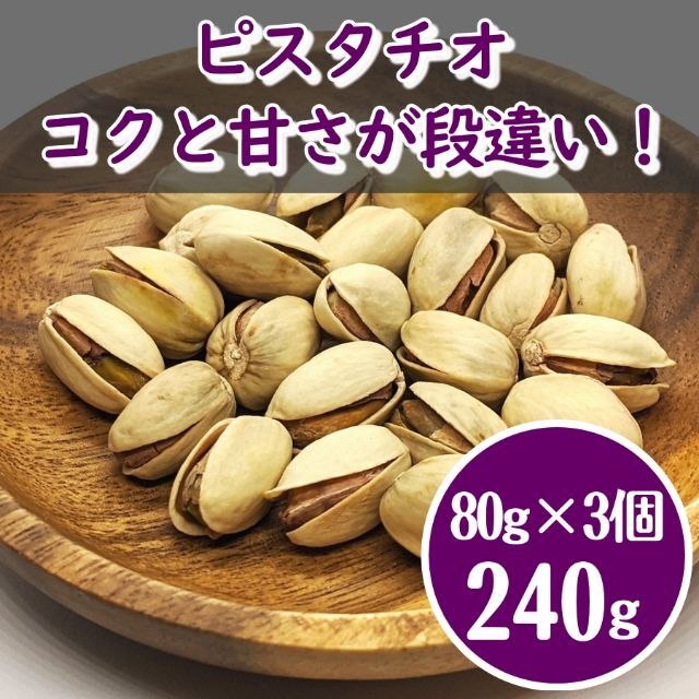 ピスタチオ　ロースト　ナッツ　妊活　更年期 食品/飲料/酒の健康食品(その他)の商品写真