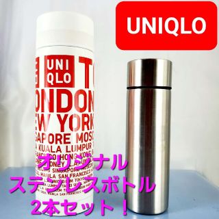 ユニクロ(UNIQLO)の★ユニクロ★非売品★ステンレス銅製魔法瓶/ボトル/水筒2本セット★(タンブラー)