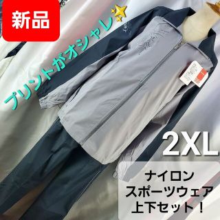 ★新品★SPORT★ナイロンスポーツウェア上下セット★2XL★(ウォーキング)