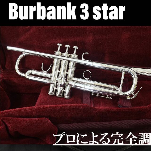 【良品 メンテナンス済】Burbank  バーバンク 3☆ トランペット