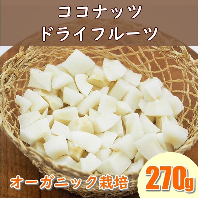 ココナッツ　ドライ　MCT　妊活　更年期　葉酸 食品/飲料/酒の健康食品(その他)の商品写真