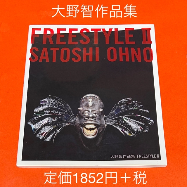 嵐(アラシ)の大野智 作品集  FREESTYLE Ⅱ エンタメ/ホビーの本(アート/エンタメ)の商品写真