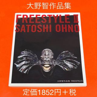 アラシ(嵐)の大野智 作品集  FREESTYLE Ⅱ(アート/エンタメ)