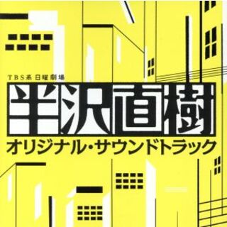 日曜劇場　半沢直樹　オリジナル・サウンドトラック(テレビドラマサントラ)