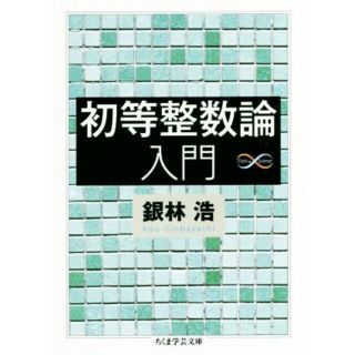 初等整数論入門 ちくま学芸文庫／銀林浩(著者)(科学/技術)