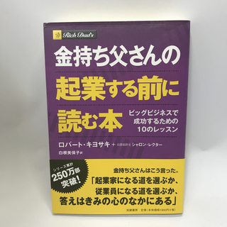 「金持ち父さんの起業する前に読む本 : ビッグビジネスで成功するための10のレッ(ビジネス/経済)