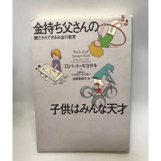 金持ち父さんの子供はみんな天才 親だからできるお金の教育(ビジネス/経済)