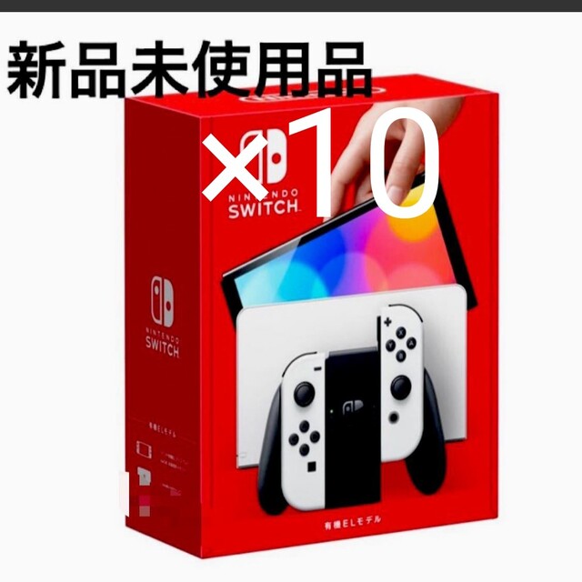 Nintendo Switch - 新品、未使用 任天堂Switch有機ELホワイト×10の通販