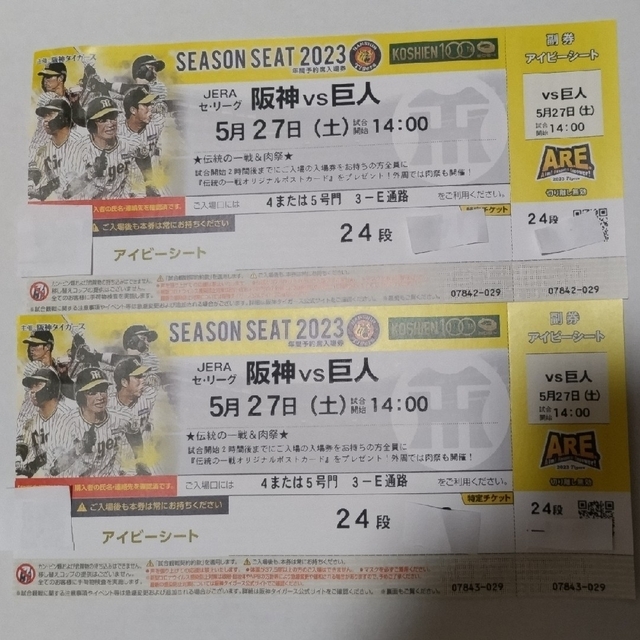 2023年5月27日(土)阪神甲子園球場阪神VS巨人 1塁アイビーペアチケット ...