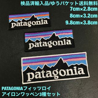 パタゴニア(patagonia)のPATAGONIA フィッツロイロゴ アイロンワッペン 3種セット -B(その他)