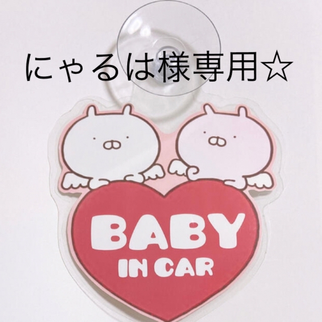 ベイビーインカー 吸盤タイプ エンタメ/ホビーのおもちゃ/ぬいぐるみ(キャラクターグッズ)の商品写真