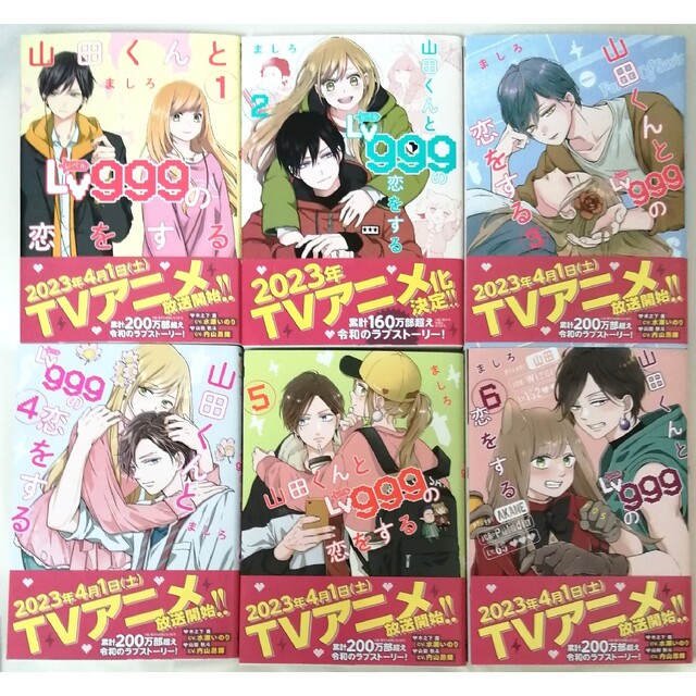 山田くんとLV999の恋をする　全巻 セット　購入特典付き　角川書店