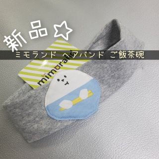 シマムラ(しまむら)のミモランド ご飯 ヘアバンド(その他)