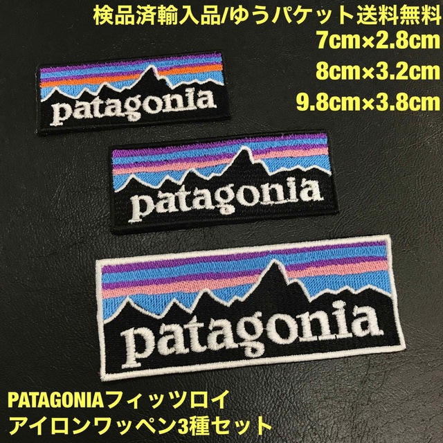 patagonia(パタゴニア)のPATAGONIA フィッツロイロゴ アイロンワッペン 3種セット -C ハンドメイドの素材/材料(各種パーツ)の商品写真