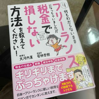 何もわからないままフリーランスになっちゃいましたが税金で損しない方法(ビジネス/経済)