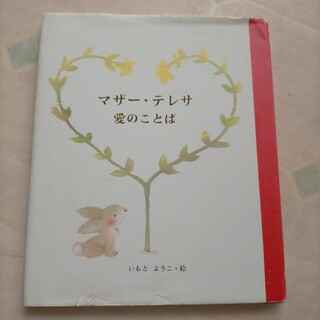 マザー、テレサの言葉(文学/小説)