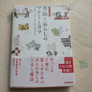 ガッケン(学研)の季節と暮らしのマナーのコツ(住まい/暮らし/子育て)