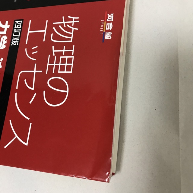 物理のエッセンス 力学・波動  熱・電磁気・原子　4訂版　2冊セット エンタメ/ホビーの本(語学/参考書)の商品写真