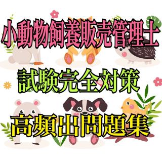 『2023年度版・小動物飼養販売管理士の試験完全対策問題集＆マークシート付き』(小動物)